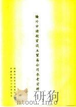 侨外申请投资设立贸易公司参考资料（1987 PDF版）
