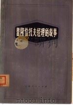 普隆恰托夫经理的故事（1973 PDF版）