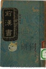 前汉书  卷3  下  五行志  1（1937 PDF版）