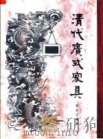清代广式家具（1993 PDF版）