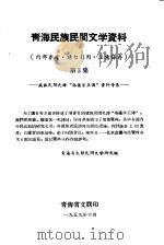 青海民族民间文学资料  第3集  藏族民间史诗“格萨尔王传”资料专集（1959 PDF版）