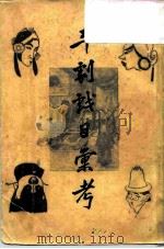 平剧戏目汇考（1933 PDF版）