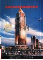 浦东新区优惠政策与操作程序（ PDF版）