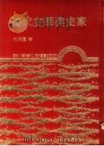 清代史学与史家（1984 PDF版）
