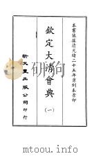 钦定大清会典图  1-5  清定大清会典事例  6-24（1976 PDF版）