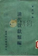清代征献类编  上、下（1968 PDF版）