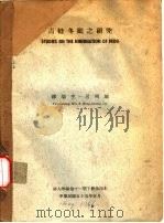 青蛙冬眠之研究（1966 PDF版）