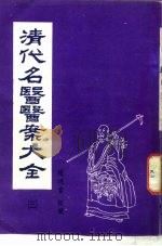 清代名医医案大全  3  马培之医案（ PDF版）
