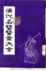 清代名医医案大全  3  曹沧洲医案（ PDF版）