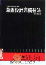 平面设计的技法实务 草图设计完稿技法 1995 PDF电子版封面 9579969116 高俊茂