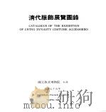 清代服饰展览图录（1986 PDF版）