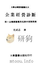 企业经营诊断（1973 PDF版）