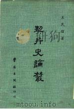 契丹史论丛（1973 PDF版）