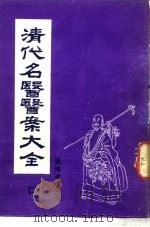 清代名医医案大全  2  张仲华医案（ PDF版）