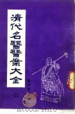 清代名医医案大全  2  赵海仙医案（ PDF版）