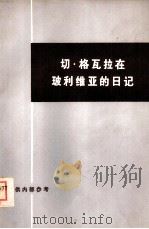 切·格瓦拉在玻利维亚的日记（1971 PDF版）
