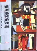 前卫艺术的理论（ PDF版）