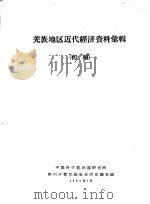 羌族地区近代经济资料汇辑 初稿 1963 PDF电子版封面 中国科学院民族研究所四川少数民族社会历史调查组编