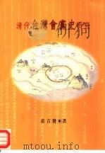 清代台湾会党史研究（1999 PDF版）