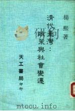 清代台湾  政策与社会变迁（1985 PDF版）