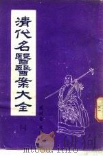 清代名医医案大全  1  叶天士医案（1981 PDF版）