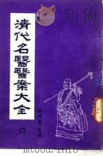 清代名医医案大全  2  尤在泾医案（ PDF版）