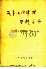 汽车运用修理资料手册（1978 PDF版）