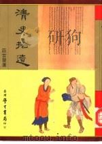 清史拾遗 1992 PDF电子版封面 9571503444 庄吉发著