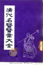 清代名医医案大全  2  吴鞠通医案（ PDF版）