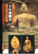 千年佛雕史 1997 PDF电子版封面 9576722640 季崇建著