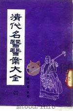清代名医医案大全  2  曹仁伯医案（ PDF版）