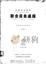 全国西文新书联合目录通报  自然、技术科学部分  1958年  第2期（1958 PDF版）