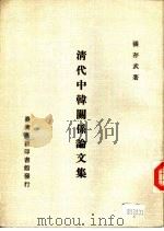 清代中韩关系论文集（1987 PDF版）