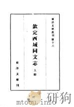 钦定西域同文志  上、中（1962 PDF版）