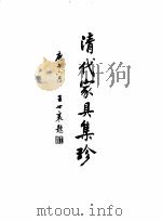 清代家具（1995 PDF版）