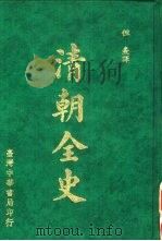 清朝全史（1985 PDF版）