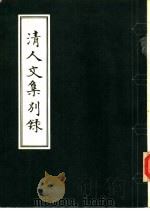 清人文集别录（1982 PDF版）