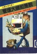 企业文库  管理大师如是说（1984 PDF版）