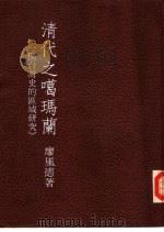 清代之噶玛兰  一个台湾史的区域研究（1982 PDF版）