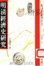 明清经济史研究（1987 PDF版）