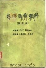 热传递学题解  第5版（1985 PDF版）