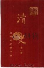清史  第1-8册（1971 PDF版）
