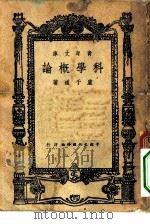 青年文库  科学概论（1944 PDF版）