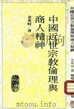 中国近世宗教伦理与商人精神（1987 PDF版）