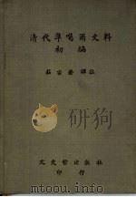 清代准噶尔史料初编（1977 PDF版）