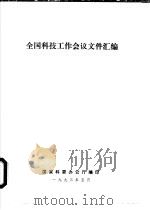 全国科技工作会议文件汇编（ PDF版）