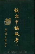 钦定中枢政考 全6册 1968 PDF电子版封面 明亮,纳酥泰等