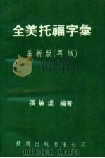 全美托福字汇  革新版  再版（ PDF版）