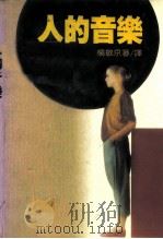 人的音乐（1987 PDF版）