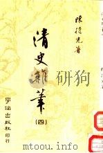 清史杂笔  4（1984 PDF版）